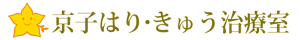 京子はり・きゅう治療室