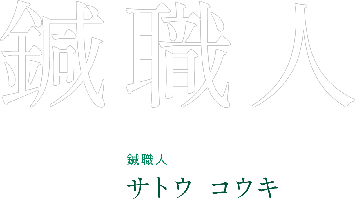 鍼職人 サトウコウキ