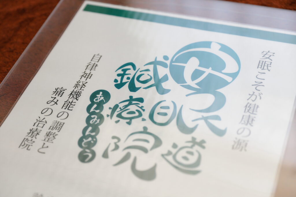 鍼灸院