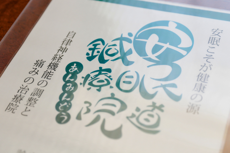 安眠道鍼療院